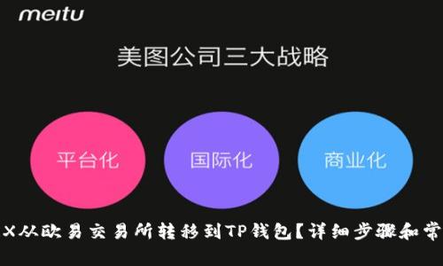 : 如何将TRX从欧易交易所转移到TP钱包？详细步骤和常见问题解答
