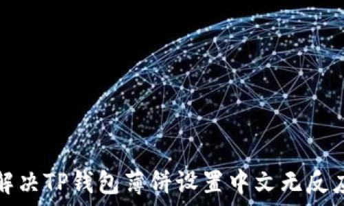   
如何解决TP钱包薄饼设置中文无反应问题