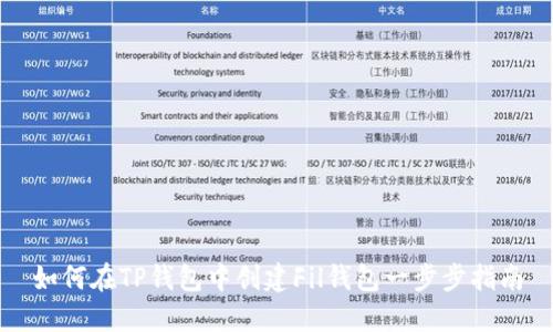 如何在TP钱包中创建Fil钱包一步步指南
