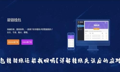 TP钱包转错账还能找回吗？详解转账失误后的应对策略