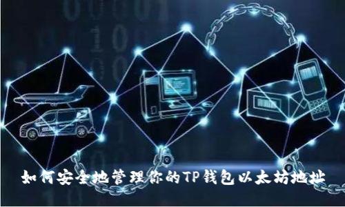 如何安全地管理你的TP钱包以太坊地址