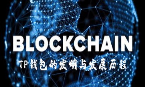 TP钱包的发明与发展历程