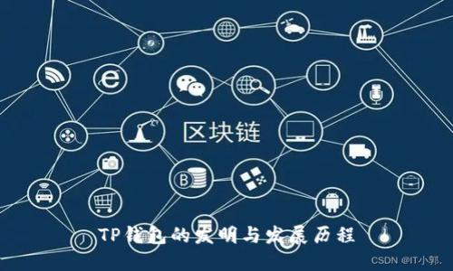 TP钱包的发明与发展历程