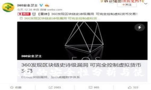 tp身份钱包的安全性分析与使用指南