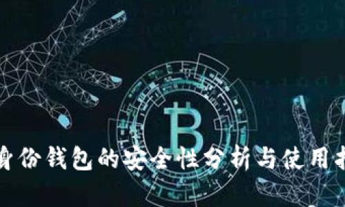 tp身份钱包的安全性分析与使用指南