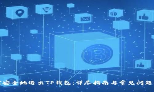 如何安全地退出TP钱包：详尽指南与常见问题解答