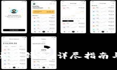 如何安全地退出TP钱包：详尽指南与常见问题解答