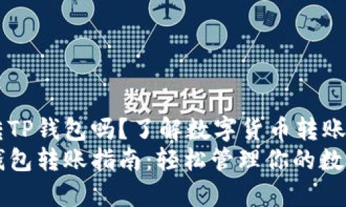 币富可以转TP钱包吗？了解数字货币转账的方方面面
币富与TP钱包转账指南：轻松管理你的数字资产