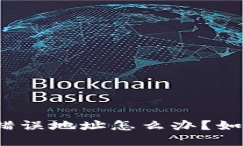 TP钱包转账错误地址怎么办？如何追回资金？