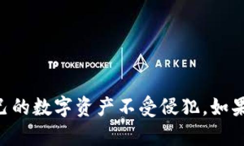 如何恢复TokenPocket钱包密码：详细步骤与解决方案

TokenPocket, 钱包密码, 密码恢复, 加密货币, 数字资产管理/guanjianci

TokenPocket是一款广受欢迎的加密货币钱包，因其安全性和用户友好的界面而受到许多用户的青睐。不过，随着时间的推移，很多用户可能会不慎忘记TokenPocket钱包的密码。这种情况常常会让人陷入困境，因此了解如何恢复钱包密码及保护数字资产的策略是非常重要的。

本文将详细介绍如何恢复TokenPocket钱包密码，同时解答一些可能相关的问题，以帮助用户应对这一挑战。

1. 如何重置TokenPocket钱包的密码?
如果你忘记了TokenPocket钱包的密码，有几个步骤可以帮助你恢复访问权。在开始之前，请确保你已经备份了钱包的助记词或私钥。这是最重要的一步，因为没有这些信息，你将无法恢复钱包。

首先，打开TokenPocket应用程序。如果你在登录时输入错误的密码，应用将显示提示。在应用界面中，通常会有一个选项可以重置密码。选择此选项后，系统会要求你输入助记词。根据输入的信息，系统能够生成新的密码。

接下来，应用将引导你创建一个新的钱包密码。为了安全起见，建议你选择一个强密码，并牢记这一新密码。如果你的密码重置成功，你将能够重新访问钱包中的数字资产。

2. 如果没有助记词该怎么办?
没有助记词或私钥，恢复TokenPocket钱包将变得非常困难。助记词是加密钱包的关键，它允许用户恢复或重建钱包。如果你丢失了助记词，首先检查你存储这些信息的所有地方，例如，纸条、云存储服务或加密保存的文档。

如果确定助记词不再可用，可能需要考虑以下选项：

ol
listrong寻求专业帮助：/strong有一些专业公司提供密码恢复或数据恢复服务，但请注意选择信誉良好的公司，避免潜在的风险。/li
listrong检查同步设备：/strong如果你的TokenPocket钱包是在多台设备上使用的，查看其他设备中是否有保存的助记词。/li
listrong考虑创建新钱包：/strong如果无法恢复当前钱包，创建一个新的TokenPocket钱包也是一个选择。虽然这意味着丧失原钱包内的资产，但至少可以进行新的投资和交易。/li
/ol

3. 如何安全地存储助记词和密码?
安全地存储助记词和密码是保护数字资产的关键。以下是一些最佳做法：

ul
listrong写下来并存放在安全的地方：/strong助记词应写在纸上，妥善保管，避免电子存储，以防黑客入侵或电子设备故障。/li
listrong使用密码管理工具：/strong如果你选择数字方式存储密码，使用可靠的密码管理工具来加密存储信息。/li
listrong备份：/strong可以选择在多个安全的位置备份助记词，比如家庭保险箱或亲友处。确保这些备份都足够安全。/li
listrong定期更新密码：/strong为了增强安全性，定期更新钱包的密码，并确保新密码具备复杂性。/li
/ul

4. TokenPocket钱包安全性如何?
TokenPocket作为一款知名的加密货币钱包，它的安全性能是用户选择它的重要因素之一。该钱包提供了多种安全功能，致力于保护用户资产。

ul
listrong私钥控制：/strongTokenPocket钱包的设计使得用户完全控制自己的私钥，不会被第三方存储，这减少了资产被盗的风险。/li
listrong双重验证：/strong在进行大额交易时，TokenPocket提供双重验证，增加了安全层级，防止未经授权的交易。/li
listrong定期更新：/strongTokenPocket开发团队会不定期推出应用更新，以修复安全漏洞并增强功能，用户应及时更新。/li
listrong社区反馈：/strongTokenPocket的安全问题和功能更新都受到用户社区的监督，用户反馈让开发团队能够迅速应对潜在威胁。/li
/ul

5. 使用TokenPocket钱包的最佳实践
为了最大化使用TokenPocket钱包的效果，以下是一些建议：

ul
listrong根据需求选择链：/strongTokenPocket支持多链钱包，用户应选择最适合自己需求的链，并了解其手续费与交易速度。/li
listrong监控余额和交易：/strong用户应养成定期查看钱包余额和交易记录的习惯，确保账户安全无误。/li
listrong参与社区：/strong加入TokenPocket相关讨论群组，获取最新消息和用户经验分享，了解最优操作建议。/li
listrong保持软件更新：/strong确保你的TokenPocket应用是最新版本，及时修复可能的安全漏洞。/li
/ul

6. TokenPocket钱包的未来发展趋势
随着区块链技术的不断发展，TokenPocket钱包也在积极跟进新的趋势。未来，它可能在以下几个方面进行拓展：

ul
listrong多功能集成：/strong未来TokenPocket可能会提供更多功能，例如 DeFi、NFT等生态的直接接入，用户能在一个平台上完成更多操作。/li
listrong智能合约支持：/strong钱包将支持更复杂的智能合约功能，让用户可以更便捷的与区块链应用互动。/li
listrong用户体验：/strong不断用户界面，提升用户的使用体验，使产品更符合大众需求。/li
listrong安全性提高：/strong随着安全威胁的增加，TokenPocket可能将推出更多安全机制，确保用户资产的安全。/li
/ul

通过上述介绍，相信你对如何恢复TokenPocket钱包密码以及相关问题有了更深入的了解。在操作时，务必注意安全，确保自己的数字资产不受侵犯。如果你还有其他疑问或者建议，欢迎与我们交流讨论！