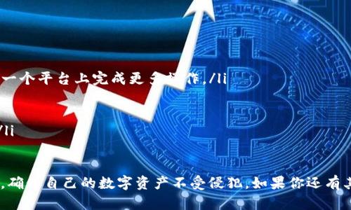 如何恢复TokenPocket钱包密码：详细步骤与解决方案

TokenPocket, 钱包密码, 密码恢复, 加密货币, 数字资产管理/guanjianci

TokenPocket是一款广受欢迎的加密货币钱包，因其安全性和用户友好的界面而受到许多用户的青睐。不过，随着时间的推移，很多用户可能会不慎忘记TokenPocket钱包的密码。这种情况常常会让人陷入困境，因此了解如何恢复钱包密码及保护数字资产的策略是非常重要的。

本文将详细介绍如何恢复TokenPocket钱包密码，同时解答一些可能相关的问题，以帮助用户应对这一挑战。

1. 如何重置TokenPocket钱包的密码?
如果你忘记了TokenPocket钱包的密码，有几个步骤可以帮助你恢复访问权。在开始之前，请确保你已经备份了钱包的助记词或私钥。这是最重要的一步，因为没有这些信息，你将无法恢复钱包。

首先，打开TokenPocket应用程序。如果你在登录时输入错误的密码，应用将显示提示。在应用界面中，通常会有一个选项可以重置密码。选择此选项后，系统会要求你输入助记词。根据输入的信息，系统能够生成新的密码。

接下来，应用将引导你创建一个新的钱包密码。为了安全起见，建议你选择一个强密码，并牢记这一新密码。如果你的密码重置成功，你将能够重新访问钱包中的数字资产。

2. 如果没有助记词该怎么办?
没有助记词或私钥，恢复TokenPocket钱包将变得非常困难。助记词是加密钱包的关键，它允许用户恢复或重建钱包。如果你丢失了助记词，首先检查你存储这些信息的所有地方，例如，纸条、云存储服务或加密保存的文档。

如果确定助记词不再可用，可能需要考虑以下选项：

ol
listrong寻求专业帮助：/strong有一些专业公司提供密码恢复或数据恢复服务，但请注意选择信誉良好的公司，避免潜在的风险。/li
listrong检查同步设备：/strong如果你的TokenPocket钱包是在多台设备上使用的，查看其他设备中是否有保存的助记词。/li
listrong考虑创建新钱包：/strong如果无法恢复当前钱包，创建一个新的TokenPocket钱包也是一个选择。虽然这意味着丧失原钱包内的资产，但至少可以进行新的投资和交易。/li
/ol

3. 如何安全地存储助记词和密码?
安全地存储助记词和密码是保护数字资产的关键。以下是一些最佳做法：

ul
listrong写下来并存放在安全的地方：/strong助记词应写在纸上，妥善保管，避免电子存储，以防黑客入侵或电子设备故障。/li
listrong使用密码管理工具：/strong如果你选择数字方式存储密码，使用可靠的密码管理工具来加密存储信息。/li
listrong备份：/strong可以选择在多个安全的位置备份助记词，比如家庭保险箱或亲友处。确保这些备份都足够安全。/li
listrong定期更新密码：/strong为了增强安全性，定期更新钱包的密码，并确保新密码具备复杂性。/li
/ul

4. TokenPocket钱包安全性如何?
TokenPocket作为一款知名的加密货币钱包，它的安全性能是用户选择它的重要因素之一。该钱包提供了多种安全功能，致力于保护用户资产。

ul
listrong私钥控制：/strongTokenPocket钱包的设计使得用户完全控制自己的私钥，不会被第三方存储，这减少了资产被盗的风险。/li
listrong双重验证：/strong在进行大额交易时，TokenPocket提供双重验证，增加了安全层级，防止未经授权的交易。/li
listrong定期更新：/strongTokenPocket开发团队会不定期推出应用更新，以修复安全漏洞并增强功能，用户应及时更新。/li
listrong社区反馈：/strongTokenPocket的安全问题和功能更新都受到用户社区的监督，用户反馈让开发团队能够迅速应对潜在威胁。/li
/ul

5. 使用TokenPocket钱包的最佳实践
为了最大化使用TokenPocket钱包的效果，以下是一些建议：

ul
listrong根据需求选择链：/strongTokenPocket支持多链钱包，用户应选择最适合自己需求的链，并了解其手续费与交易速度。/li
listrong监控余额和交易：/strong用户应养成定期查看钱包余额和交易记录的习惯，确保账户安全无误。/li
listrong参与社区：/strong加入TokenPocket相关讨论群组，获取最新消息和用户经验分享，了解最优操作建议。/li
listrong保持软件更新：/strong确保你的TokenPocket应用是最新版本，及时修复可能的安全漏洞。/li
/ul

6. TokenPocket钱包的未来发展趋势
随着区块链技术的不断发展，TokenPocket钱包也在积极跟进新的趋势。未来，它可能在以下几个方面进行拓展：

ul
listrong多功能集成：/strong未来TokenPocket可能会提供更多功能，例如 DeFi、NFT等生态的直接接入，用户能在一个平台上完成更多操作。/li
listrong智能合约支持：/strong钱包将支持更复杂的智能合约功能，让用户可以更便捷的与区块链应用互动。/li
listrong用户体验：/strong不断用户界面，提升用户的使用体验，使产品更符合大众需求。/li
listrong安全性提高：/strong随着安全威胁的增加，TokenPocket可能将推出更多安全机制，确保用户资产的安全。/li
/ul

通过上述介绍，相信你对如何恢复TokenPocket钱包密码以及相关问题有了更深入的了解。在操作时，务必注意安全，确保自己的数字资产不受侵犯。如果你还有其他疑问或者建议，欢迎与我们交流讨论！