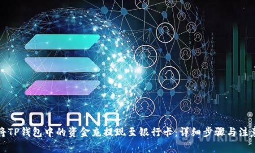 如何将TP钱包中的资金充提现至银行卡：详细步骤与注意事项