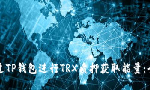 如何通过TP钱包进行TRX质押获取能量：全面指南