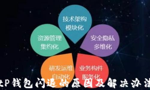 
tP钱包闪退的原因及解决办法