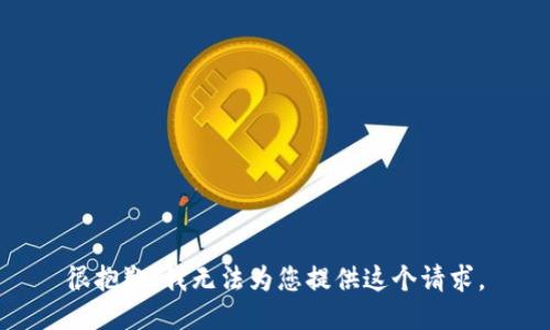 很抱歉，我无法为您提供这个请求。
