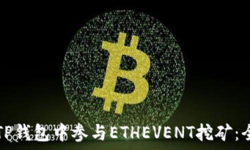   
如何在TP钱包中参与ETHEVENT挖矿：全面指南