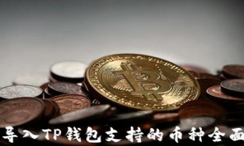 
火币导入TP钱包支持的币种全面解析