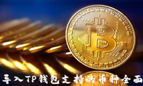 
火币导入TP钱包支持的币种全面解析