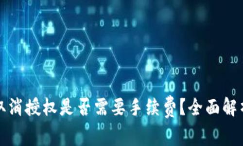 TP钱包取消授权是否需要手续费？全面解析与指南