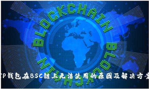 TP钱包在BSC链上无法使用的原因及解决方案