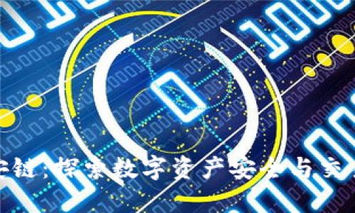 TP钱包与币安链：探索数字资产安全与交易的完美结合