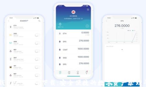 
TP钱包官方APP下载：安全便捷的数字资产管理平台