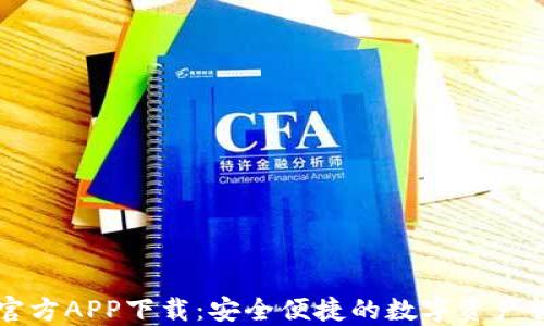 
TP钱包官方APP下载：安全便捷的数字资产管理平台