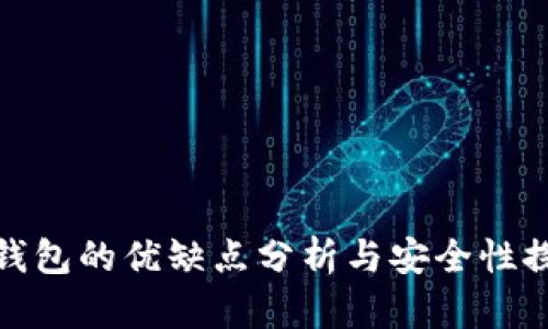 TP钱包的优缺点分析与安全性探讨