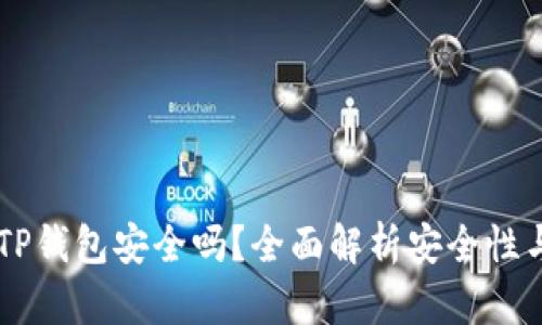 手机安装TP钱包安全吗？全面解析安全性与使用技巧
