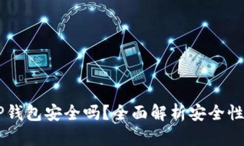 手机安装TP钱包安全吗？全面解析安全性与使用技巧