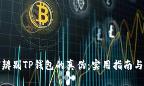 如何辨别TP钱包的真伪：实用指南与技巧