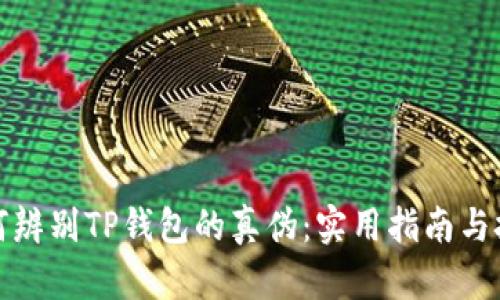 如何辨别TP钱包的真伪：实用指南与技巧