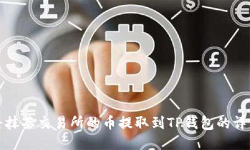 如何将抹茶交易所的币提取到TP钱包的详细指南