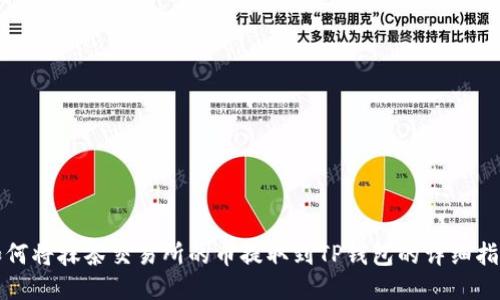 如何将抹茶交易所的币提取到TP钱包的详细指南