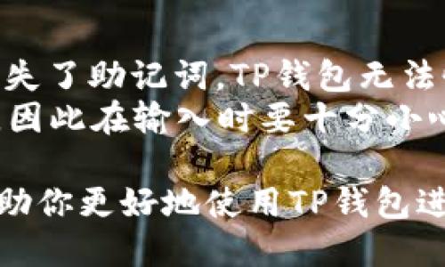    如何往TP钱包中转账：详细指南与技巧  / 

 guanjianci  TP钱包, 转账, 加密货币, 数字钱包, 交易  /guanjianci 

 h3  一、TP钱包简介  /h3 
 TP钱包，全称为TokenPocket，是一款非常流行的数字钱包，主要支持多种区块链资产的存储、管理和交易。用户可以通过TP钱包轻松地管理他们的加密货币，包括但不限于以太坊(ETH)、比特币(BTC)、波场(TRX)等。TP钱包的界面友好，操作简单，对于新手用户亦非常友好。此外，TP钱包还支持去中心化交易、NFT（非同质化代币）等功能。

 h3  二、转账的基本流程  /h3 
 在TP钱包中转账主要包括以下几个步骤：选择资产、输入地址、输入金额、确认信息、最后提交交易。我们将逐一进行解析。

 h3  1. 选择资产  /h3 
 首先，你需要打开TP钱包，并登录你的账户。在主界面上，你可以看到所有已添加的加密资产。选择你想要转账的资产，比如以太坊、比特币等。点击该资产进入详情页。

 h3  2. 输入地址  /h3 
 在资产详情页中，你会看到一个“转账”或“发送”按钮，点击它后需要输入接收方的地址。在 криптовалюта 转账中，地址非常重要，一旦地址输入错误，资金将会丢失。因此，确保你准确地输入或粘贴接收方的钱包地址。

 h3  3. 输入金额  /h3 
 输入你希望转账的金额。在这一步，你可以选择全额转账或者部分转账。如果选择部分转账，请确保你的钱包中有足够的余额来支付手续费。

 h3  4. 确认信息  /h3 
 在提交转账之前，TP钱包会要求你仔细检查输入的信息，包括接收地址和转账金额。确保一切准确无误后，再继续进行下一步。如果信息确认无误，你将能看到转账关联的手续费。

 h3  5. 提交交易  /h3 
 一旦所有信息确认无误，点击“提交”按钮进行转账。支付手续费后，交易将被提交到区块链网络上进行验证。大多数情况下，转账确认的时间取决于区块链网络的拥堵程度，通常几分钟内即可完成。

 h3  三、转账常见问题解答  /h3 

 h3  1. 如果输入地址错误怎么办？  /h3 
 如果在输入地址后才发现错误，通常是因为这类转账是不可逆的，一旦转账完成，资金将会被发送到填写的地址，且无法追回。因此，建议用户在发起任何转账之前，务必要检查接收方的地址是否正确。为了降低错误概率，许多钱包应用提供了“二维码扫描”功能来自动填充接收地址，这大大降低了出错的可能。
 如果你在确认之前发现地址错误，可以简单地返回修改。如果交易已经提交并且资金发送至错误地址，你只能依靠接收方的善意来寻求帮助，但大部分情况下，资金是无法追回的。因此，建议用户在转账之前，尤其是大额转账时一定要小心谨慎。

 h3  2. 转账后多久能到账？  /h3 
 转账时间通常取决于区块链网络的拥堵情况及所选择的资产类型。以太坊网络和比特币网络的交易确认时间通常在几分钟到几十分钟之间，具体时间取决于交易人数和手续费的设置。在转账时，用户可以选择支付更高的手续费，从而优先获取更快的确认速度。此外，也有一些第三方服务可以提供更快的转账确认，但那通常不是TP钱包自身提供的服务。
 如果在正常情况下转账时间过长，可以考虑在TP钱包中查看交易记录。有些时候，交易会处于待处理状态，无法确认。这可能是因为网络故障、手续费过低等原因所导致。在这种情况下，可以等待一段时间再查看，如果长时间未到账，建议联系TP钱包客服寻求帮助。

 h3  3. TP钱包支持哪些资产的转账？  /h3 
 TP钱包本身支持多种加密货币资产，包括但不限于比特币、以太坊、波场、EOS、链克等。用户可以通过TP钱包轻松管理这些资产，并进行转账、交易等操作。为了查看TP钱包支持的所有资产，可以在其官方网站或应用内部找到资产列表。在资产详情页中，你可以方便地确认你所拥有的数字资产，并进行相应的操作。
 需要注意的是，并非所有类型的资产都支持区块链转账，一些代币（如ERC-20、TRC-20）需要特定合约，并且手续费构成也会有所区别。在选择资产进行转账前，用户需要明确手续费设置及目标地址是否支持该资产转账，这些都将影响到账时间及安全性。

 h3  4. 转账是否收费？  /h3 
 是的，TP钱包在进行转账时会收取一定的手续费，手续费通常由区块链网络决定，并不由TP钱包本身设定。手续费的高低往往取决于网络的拥堵程度及用户选择的费用策略，选择高手续费通常能加快交易确认。每个区块链的手续费计算方法不同，例如以太坊的手续费可能会涉及Gas价格的设定。
 如果用户希望在转账时节省手续费，可以选择在网络不繁忙时进行，或者调整手续费设置以达到降费目的。不过需要注意的是，过低的手续费可能导致交易确认时间过长，甚至被网络拒绝。因此在设置费用时建议根据当下的网络情况作出合理判断。

 h3  5. TP钱包的安全性如何？  /h3 
 TP钱包在安全性方面，采取了一系列的措施以确保用户的资产安全，包括但不限于多重签名、助记词备份、以及私钥保护等。用户可以选择设置强密码，确保在不使用时及时退出账户，防止被他人恶意操作。此外，TP钱包还支持多种身份验证方式，如生物识别、验证码等，以提升安全性。
 尽管TP钱包已经采取了多种安全措施，但用户仍然需要保持警惕。尤其是在网络钓鱼、丢失助记词等情况下，可能导致资产的损失。建议用户不将助记词和私钥存储在联网设备中，而是采取离线方式进行保管。定期更新密码也是维持安全的重要手段之一。

 h3  6. 如何备份和恢复TP钱包？  /h3 
 TP钱包提供了助记词备份功能，用户在创建钱包时都会获得一组助记符。妥善保管这组助记词是确保你能够在设备丢失或故障时恢复钱包的唯一途径。如果用户丢失了助记词，TP钱包无法恢复你的资产，因此务必小心处理。
 恢复钱包时，只需重新下载安装TP钱包，选择“恢复钱包”功能，然后按照提示输入助记词，就可以找回你的所有数字资产。恢复过程需要对助记词的准确性要求极高，因此在输入时要十分小心，同时，确保在私密场合内输入，避免被他人窃取。

 总结来说，TP钱包是一款功能强大且便捷的数字钱包，但用户在进行转账时一定要小心谨慎，了解每个步骤及常见问题，确保自己的资产安全。希望这篇文章能够帮助你更好地使用TP钱包进行转账。 