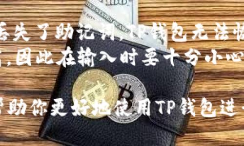    如何往TP钱包中转账：详细指南与技巧  / 

 guanjianci  TP钱包, 转账, 加密货币, 数字钱包, 交易  /guanjianci 

 h3  一、TP钱包简介  /h3 
 TP钱包，全称为TokenPocket，是一款非常流行的数字钱包，主要支持多种区块链资产的存储、管理和交易。用户可以通过TP钱包轻松地管理他们的加密货币，包括但不限于以太坊(ETH)、比特币(BTC)、波场(TRX)等。TP钱包的界面友好，操作简单，对于新手用户亦非常友好。此外，TP钱包还支持去中心化交易、NFT（非同质化代币）等功能。

 h3  二、转账的基本流程  /h3 
 在TP钱包中转账主要包括以下几个步骤：选择资产、输入地址、输入金额、确认信息、最后提交交易。我们将逐一进行解析。

 h3  1. 选择资产  /h3 
 首先，你需要打开TP钱包，并登录你的账户。在主界面上，你可以看到所有已添加的加密资产。选择你想要转账的资产，比如以太坊、比特币等。点击该资产进入详情页。

 h3  2. 输入地址  /h3 
 在资产详情页中，你会看到一个“转账”或“发送”按钮，点击它后需要输入接收方的地址。在 криптовалюта 转账中，地址非常重要，一旦地址输入错误，资金将会丢失。因此，确保你准确地输入或粘贴接收方的钱包地址。

 h3  3. 输入金额  /h3 
 输入你希望转账的金额。在这一步，你可以选择全额转账或者部分转账。如果选择部分转账，请确保你的钱包中有足够的余额来支付手续费。

 h3  4. 确认信息  /h3 
 在提交转账之前，TP钱包会要求你仔细检查输入的信息，包括接收地址和转账金额。确保一切准确无误后，再继续进行下一步。如果信息确认无误，你将能看到转账关联的手续费。

 h3  5. 提交交易  /h3 
 一旦所有信息确认无误，点击“提交”按钮进行转账。支付手续费后，交易将被提交到区块链网络上进行验证。大多数情况下，转账确认的时间取决于区块链网络的拥堵程度，通常几分钟内即可完成。

 h3  三、转账常见问题解答  /h3 

 h3  1. 如果输入地址错误怎么办？  /h3 
 如果在输入地址后才发现错误，通常是因为这类转账是不可逆的，一旦转账完成，资金将会被发送到填写的地址，且无法追回。因此，建议用户在发起任何转账之前，务必要检查接收方的地址是否正确。为了降低错误概率，许多钱包应用提供了“二维码扫描”功能来自动填充接收地址，这大大降低了出错的可能。
 如果你在确认之前发现地址错误，可以简单地返回修改。如果交易已经提交并且资金发送至错误地址，你只能依靠接收方的善意来寻求帮助，但大部分情况下，资金是无法追回的。因此，建议用户在转账之前，尤其是大额转账时一定要小心谨慎。

 h3  2. 转账后多久能到账？  /h3 
 转账时间通常取决于区块链网络的拥堵情况及所选择的资产类型。以太坊网络和比特币网络的交易确认时间通常在几分钟到几十分钟之间，具体时间取决于交易人数和手续费的设置。在转账时，用户可以选择支付更高的手续费，从而优先获取更快的确认速度。此外，也有一些第三方服务可以提供更快的转账确认，但那通常不是TP钱包自身提供的服务。
 如果在正常情况下转账时间过长，可以考虑在TP钱包中查看交易记录。有些时候，交易会处于待处理状态，无法确认。这可能是因为网络故障、手续费过低等原因所导致。在这种情况下，可以等待一段时间再查看，如果长时间未到账，建议联系TP钱包客服寻求帮助。

 h3  3. TP钱包支持哪些资产的转账？  /h3 
 TP钱包本身支持多种加密货币资产，包括但不限于比特币、以太坊、波场、EOS、链克等。用户可以通过TP钱包轻松管理这些资产，并进行转账、交易等操作。为了查看TP钱包支持的所有资产，可以在其官方网站或应用内部找到资产列表。在资产详情页中，你可以方便地确认你所拥有的数字资产，并进行相应的操作。
 需要注意的是，并非所有类型的资产都支持区块链转账，一些代币（如ERC-20、TRC-20）需要特定合约，并且手续费构成也会有所区别。在选择资产进行转账前，用户需要明确手续费设置及目标地址是否支持该资产转账，这些都将影响到账时间及安全性。

 h3  4. 转账是否收费？  /h3 
 是的，TP钱包在进行转账时会收取一定的手续费，手续费通常由区块链网络决定，并不由TP钱包本身设定。手续费的高低往往取决于网络的拥堵程度及用户选择的费用策略，选择高手续费通常能加快交易确认。每个区块链的手续费计算方法不同，例如以太坊的手续费可能会涉及Gas价格的设定。
 如果用户希望在转账时节省手续费，可以选择在网络不繁忙时进行，或者调整手续费设置以达到降费目的。不过需要注意的是，过低的手续费可能导致交易确认时间过长，甚至被网络拒绝。因此在设置费用时建议根据当下的网络情况作出合理判断。

 h3  5. TP钱包的安全性如何？  /h3 
 TP钱包在安全性方面，采取了一系列的措施以确保用户的资产安全，包括但不限于多重签名、助记词备份、以及私钥保护等。用户可以选择设置强密码，确保在不使用时及时退出账户，防止被他人恶意操作。此外，TP钱包还支持多种身份验证方式，如生物识别、验证码等，以提升安全性。
 尽管TP钱包已经采取了多种安全措施，但用户仍然需要保持警惕。尤其是在网络钓鱼、丢失助记词等情况下，可能导致资产的损失。建议用户不将助记词和私钥存储在联网设备中，而是采取离线方式进行保管。定期更新密码也是维持安全的重要手段之一。

 h3  6. 如何备份和恢复TP钱包？  /h3 
 TP钱包提供了助记词备份功能，用户在创建钱包时都会获得一组助记符。妥善保管这组助记词是确保你能够在设备丢失或故障时恢复钱包的唯一途径。如果用户丢失了助记词，TP钱包无法恢复你的资产，因此务必小心处理。
 恢复钱包时，只需重新下载安装TP钱包，选择“恢复钱包”功能，然后按照提示输入助记词，就可以找回你的所有数字资产。恢复过程需要对助记词的准确性要求极高，因此在输入时要十分小心，同时，确保在私密场合内输入，避免被他人窃取。

 总结来说，TP钱包是一款功能强大且便捷的数字钱包，但用户在进行转账时一定要小心谨慎，了解每个步骤及常见问题，确保自己的资产安全。希望这篇文章能够帮助你更好地使用TP钱包进行转账。 