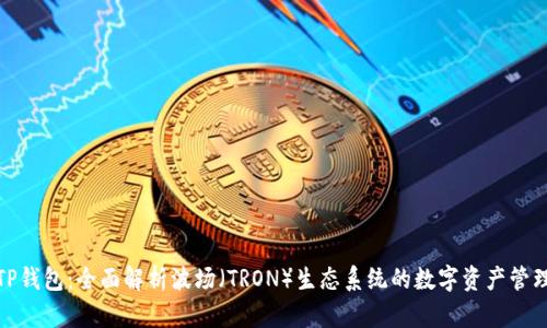 TP钱包：全面解析波场（TRON）生态系统的数字资产管理