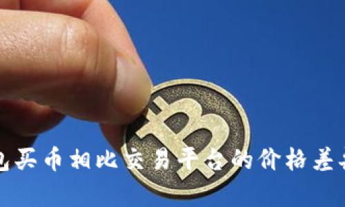 tP钱包买币相比交易平台的价格差异解析