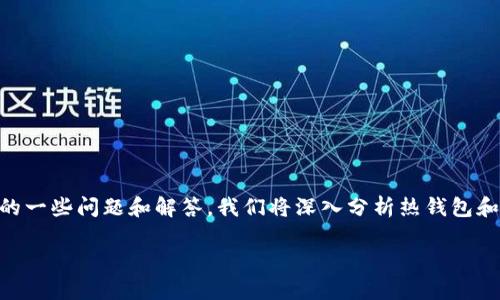 在这篇文章中，我们将详细探讨TP钱包是否具备热钱包和冷钱包的功能，以及与之相关的一些问题和解答。我们将深入分析热钱包和冷钱包的定义、功能、特点，以及TP钱包在这两者中的应用，进而为用户提供全面的信息。

TP钱包：热钱包与冷钱包全解析