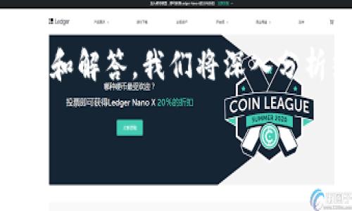 在这篇文章中，我们将详细探讨TP钱包是否具备热钱包和冷钱包的功能，以及与之相关的一些问题和解答。我们将深入分析热钱包和冷钱包的定义、功能、特点，以及TP钱包在这两者中的应用，进而为用户提供全面的信息。

TP钱包：热钱包与冷钱包全解析