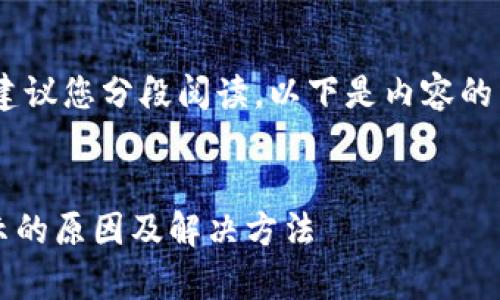 提示：由于内容较长，建议您分段阅读，以下是内容的整体结构和详细介绍。


t p钱包出现病毒提示的原因及解决方法