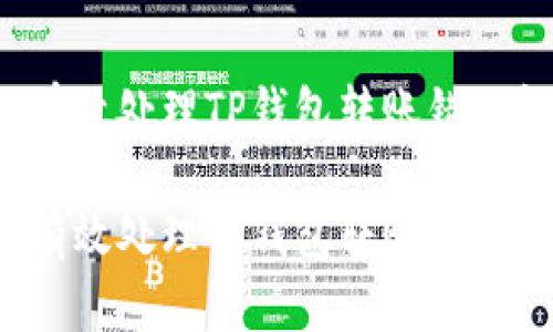 如何有效处理TP钱包转账错误问题？

如何有效处理TP钱包转账错误问题？