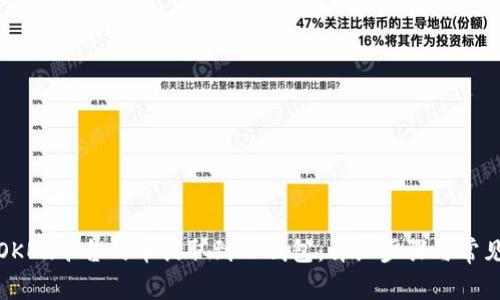 : 如何将OKEx平台的币提取到TP钱包：详细步骤与常见问题解析
