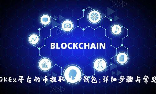 : 如何将OKEx平台的币提取到TP钱包：详细步骤与常见问题解析