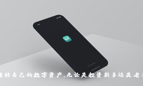 如何将TP钱包中的资金安全转出？详细步骤与常见问题解答

TP钱包, 钱包转出, 数字货币, 区块链, 安全转账/guanjianci

在如今数字货币迅速发展的时代，TP钱包作为一个流行的数字资产管理工具，受到了越来越多用户的青睐。越来越多人开始使用数字钱包进行加密资产的管理和交易。然而，很多用户在使用TP钱包进行资金转移时，可能会遇到一些困惑，尤其是在如何将钱包里的钱安全转出这一过程中。本文将为您提供详细的操作步骤，并解答一些常见问题，帮助您更好地使用TP钱包。

TP钱包介绍及重要性
TP钱包（Token Pocket）是一款去中心化的数字资产钱包，支持多种公链和多种数字货币，包括以太坊、比特币等主流币种。此钱包不仅可以用来管理和存储多个数字资产，还提供了多种功能，如DApp浏览器、Token交易等。随着区块链技术的普及和数字资产的增多，如何安全地管理和转账这些资产显得尤为重要。

如何将TP钱包里的钱转出去
在将TP钱包中的资金转出时，用户需要遵循以下几个步骤，以确保资金的安全和顺利转移：

ol
    listrong确保您的TP钱包是最新版本：/strong在进行任何交易之前，请确保您使用的是TP钱包的最新版本。老版本可能会存在安全隐患或者某些功能不兼容的问题，建议定期检查更新。/li
    listrong备份您的恢复助记词：/strong在进行转账之前，请确保您已妥善备份了您的助记词。如果在转账过程中遇到任何问题，助记词将是您恢复钱包的重要凭证。/li
    listrong登录您的TP钱包：/strong打开TP钱包，输入您的密码以登录。确保在安全的环境中进行操作，避免在公共Wi-Fi环境下轻易登录。/li
    listrong选择需要转出的资产：/strong在资产页面中，选择您想要转出的数字资产，并点击“转出”或“发送”按钮。/li
    listrong输入接收方地址：/strong在弹出的转账界面中，输入接收方的地址。请务必核对地址的准确性，因为转账一旦发出是不可逆的。/li
    listrong确定转账金额：/strong输入您希望转出的金额，并检查您账户中的余额以确认足够的资金。/li
    listrong设置交易手续费：/strong根据网络的拥堵情况，选择合适的交易手续费。手续费过低可能导致转账延迟，过高则会增加成本。/li
    listrong确认转账信息：/strong在进行转账前，仔细检查转账信息，包括接收地址、金额和手续费。确保所有信息无误后，点击“确认转账”。/li
    listrong检查交易状态：/strong转账提交后，可以在交易记录中查看交易状态，以确认资金是否顺利转出。/li
/ol

常见问题解答

1. 为什么我的TP钱包转账失败？
在使用TP钱包进行转账时，您可能会遇到转账失败的情况。常见的原因包括：
ul
    listrong账户余额不足：/strong在转账前，请确认您的TP钱包中有足够的余额，包括您想转账的金额和预计的交易手续费。/li
    listrong收款地址无效：/strong如果您输入的收款地址格式错误或该地址不支持您要转账的币种，转账将会失败。请确保地址的正确性，最好通过复制粘贴的方式进行输入。/li
    listrong网络拥堵：/strong在高峰期，区块链网络可能会变得拥堵，导致转账延迟或失败。此时，您可以稍等片刻后再尝试转账。/li
    listrong交易费用过低：/strong若您设置的交易手续费过低，可能会影响交易的执行速度，甚至导致交易失败。建议根据网络情况适当调整手续费。/li
/ul
解决方法：对于失败的交易，可以检查上述原因并逐一排除。如果问题无法解决，建议咨询TP钱包的客服或查阅官方文档。

2. 转账时如何保证资金的安全性？
在进行数字货币转账时，资金安全是每个用户最为关心的问题。为了保证资金的安全性，可以采取以下措施：
ul
    listrong启用双重验证：/strongTP钱包支持双重验证功能，可以为您的账户增加一道安全防线。确保您在转账前已启用此功能。/li
    listrong定期更新密码：/strong定期更换钱包密码，并避免使用简单易记的密码。强密码通常包含字母、数字和符号的组合。/li
    listrong使用硬件钱包：/strong对于大量资金的管理，使用硬件钱包进行离线存储是一个很好的选择。对于日常小额转账，TP钱包本身的安全性也足够。/li
    listrong关注网络安全：/strong在进行交易时，确保在安全的网络环境下进行，避免在公共Wi-Fi下进行敏感操作。/li
/ul
这些措施将帮助您最大限度地降低资金风险，保护您的数字资产安全。

3. TP钱包支持哪些类型的资产转出？
TP钱包支持多种数字资产的管理和转出，包括但不限于以下几类：
ul
    listrong主流币种：/strong如比特币（BTC）、以太坊（ETH）、瑞波币（XRP）等。大多数用户主要使用这些主流货币进行交易和转账。/li
    listrongERC20代币：/strong作为以太坊网络上的代币，TP钱包支持各种ERC20代币的存储和转账。这使得用户可以更加灵活地进行多个项目之间的Token交易。/li
    listrong其他公链币：/strongTP钱包不仅支持以太坊和比特币的资产，还支持其他公链的数字资产，如EOS、TRON等。用户可以在一个平台上管理多种数字货币。/li
/ul
用户在转出资产时，需要注意目标链条的兼容性，以确保资产能够安全到账。

4. 如何提高TP钱包转账的速度？
转账速度是用户体验的关键因素之一。在TP钱包中，您可以通过以下几种方法提高转账的速度：
ul
    listrong合理设置交易手续费：/strong提高交易手续费通常可以提高交易的优先级，帮助交易更快被矿工打包。因此，您可以根据网络的拥堵情况，适当调整手续费。/li
    listrong选择合适的转账时间：/strong在网络使用较少的时间进行转账，如周末或深夜，通常可以获得更快的处理速度。/li
    listrong使用网络性能较强的链条：/strong有些公链如以太坊在高峰时期可能会出现拥堵现象，此时可以考虑将转账转换到其他公链。确保您了解不同公链的转账速度和费用表现。/li
/ul
综上所述，通过合理的手续费设置及时间选择，用户可以显著提高TP钱包中的转账速度。

5. TP钱包转账是否需要交税？
数字货币的税务问题因地区而异。在许多国家和地区，数字货币交易产生的利润可能需要缴纳资本利得税。具体情况如下：
ul
    listrong个人使用：/strong如果您只是单纯转账资金，并未进行交易或盈利，通常不需要缴纳税费。但需保留交易记录，以备可能的审计。/li
    listrong交易获利：/strong如果您通过买卖数字资产获得了盈利，则根据当地法律，您需申报并缴纳相关税款。/li
    listrong专业咨询：/strong由于税务问题复杂多变，建议在进行大量交易或资金转移时，咨询专业的税务顾问，确保合规操作。/li
/ul
总而言之，了解当地的税务规定是保障您投资安全的重要一步。

6. TP钱包如何恢复助记词？
恢复助记词的过程至关重要，因为这是您恢复钱包资产的唯一方法。步骤如下：
ul
    listrong打开TP钱包客户端：/strong在您的设备中打开TP钱包应用。/li
    listrong选择“恢复钱包”选项：/strong在登录界面，选择“恢复钱包”选项，系统将引导您进入助记词输入界面。/li
    listrong输入助记词：/strong根据顺序准确输入备份的助记词，确保没有遗漏和错误。通常助记词为12个或24个单词。/li
    listrong设置新密码：/strong完成助记词输入后，系统会要求您设置新密码，以确保账户安全。/li
/ul
输入后，您的钱包将会恢复，并且您可以访问先前存储的所有资金。这一过程强调了备份助记词的重要性，建议用户在创建钱包初期就做好备份。

综上所述，TP钱包是一款功能强大且安全的数字钱包，用户在使用过程中如能遵循上述操作步骤，保持良好的安全习惯，并积极解答相关问题，便能更好地管理和转移自己的数字资产。无论是投资新手还是老手，希望本文能为您提供有效的指导，助您在数字货币之路上顺利前行。