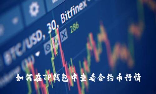 如何在TP钱包中查看合约币行情