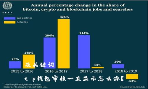 及关键词

t p钱包审核一直显示怎么办？