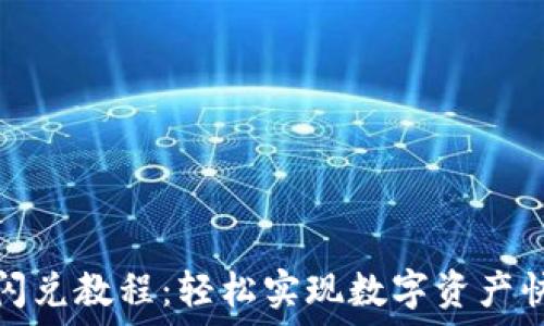   
TP钱包闪兑教程：轻松实现数字资产快速兑换