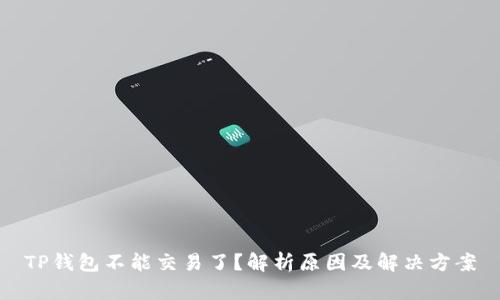 TP钱包不能交易了？解析原因及解决方案