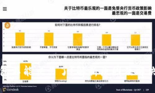 TP钱包不能交易了？解析原因及解决方案